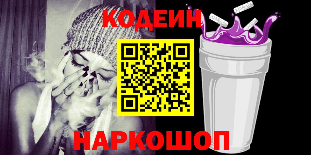 Кодеиновый сироп Lean Purple Drank Волжский
