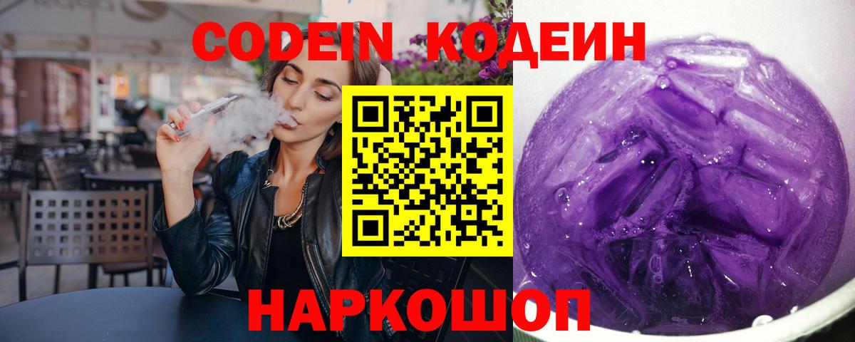 Волжский  Кодеиновый сироп Lean Purple Drank  Вход с VPN 